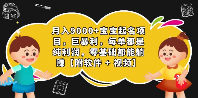 月入9000+宝宝起名项目，巨暴利 每单都是纯利润，0基础躺赚【附软件+视频】速创网赚项目-副业赚钱-互联网创业-资源整合速创园