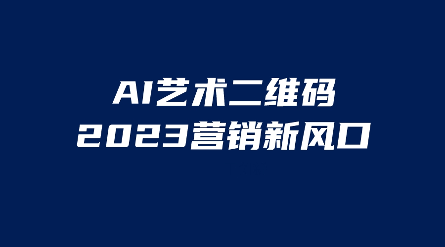 114849oneyy5hz7eak7ylz.jpeg AI二维码美化项目,营销新风口,亲测一天1000+,小白可做