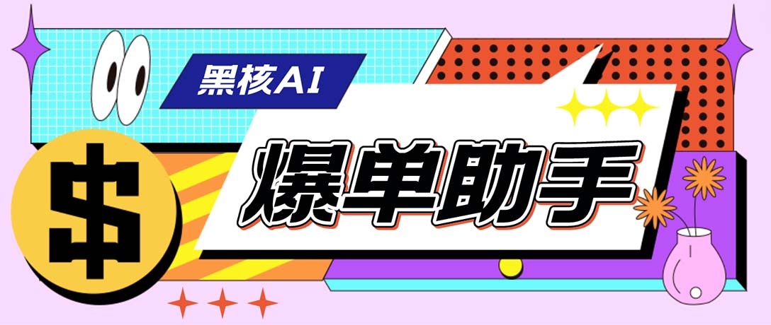 外面收费998的黑核AI爆单助手，直播场控必备【永久版脚本】速创网赚项目-副业赚钱-互联网创业-资源整合速创园