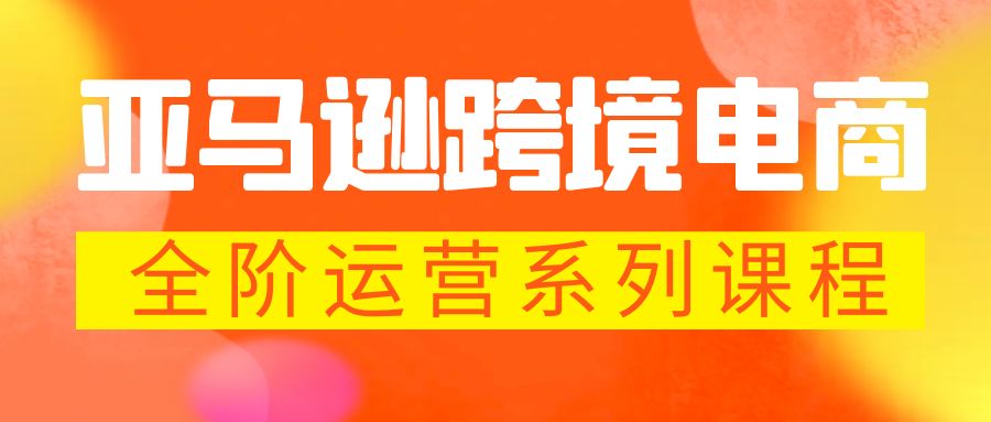 115151oan14prtlyqmzr3p.jpg 亚马逊跨境-电商全阶运营系列课程 每天10分钟,让你快速成为亚马逊运营高手