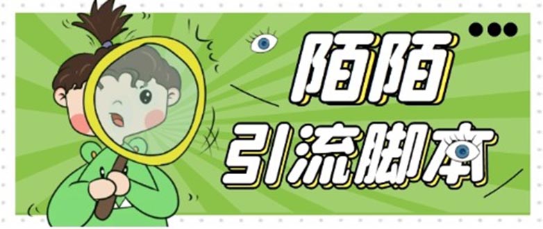 115302ueb5myi4b4ne1wu9.jpg 【引流必备】最新陌陌全功能引流脚本,解放双手自动引流【脚本+教程】