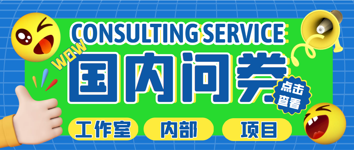 最新工作室内部国内问卷调查项目 单号轻松日入30+多号多撸【详细教程】速创网赚项目-副业赚钱-互联网创业-资源整合速创园