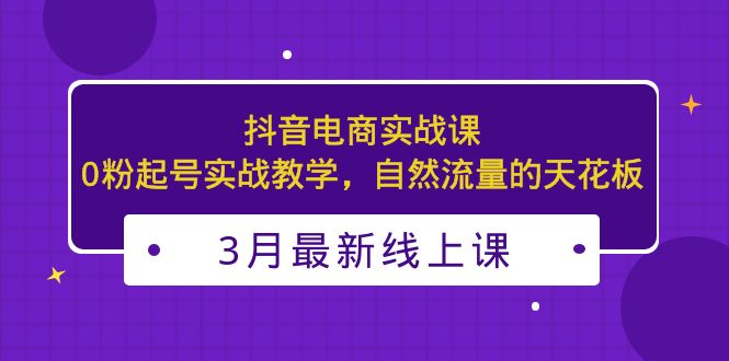 115954wwlre9c380zh03to.jpg 3月最新抖音电商实战课:0粉起号实战教学,自然流量的天花板