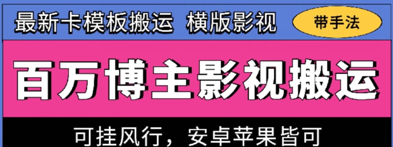 百万博主影视搬运技术，卡模板搬运、可挂风行，安卓苹果都可以速创网赚项目-副业赚钱-互联网创业-资源整合速创园