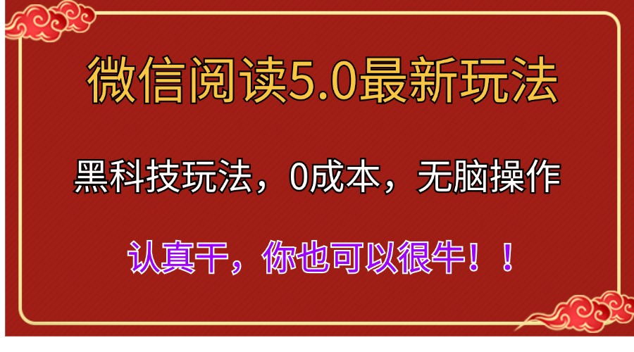 11b535d88420240709043650.jpg 微信阅读最新5.0版本,黑科技玩法,完全解放双手,多窗口日入500+