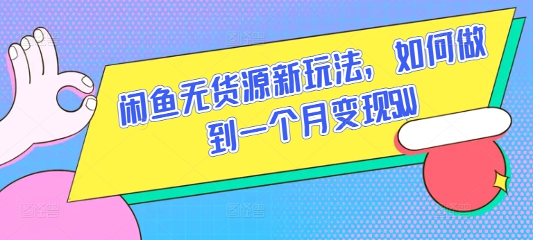 闲鱼无货源新玩法，如何做到一个月变现5W速创网赚项目-副业赚钱-互联网创业-资源整合速创园