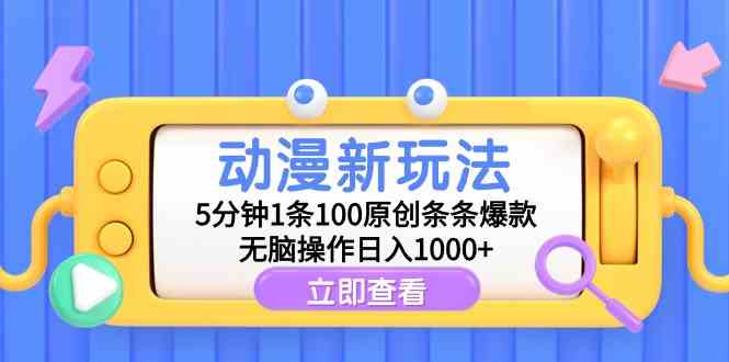 （9376期）动漫新玩法，5分钟1条100原创条条爆款，无脑操作日入1000+速创网赚项目-副业赚钱-互联网创业-资源整合速创园