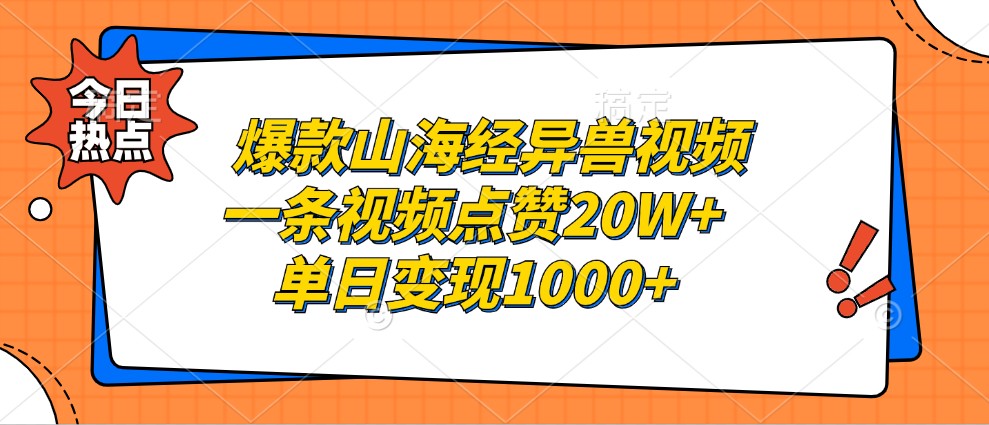 爆款山海经异兽视频，一条视频点赞20W+，单日变现1000+速创网赚项目-副业赚钱-互联网创业-资源整合速创园