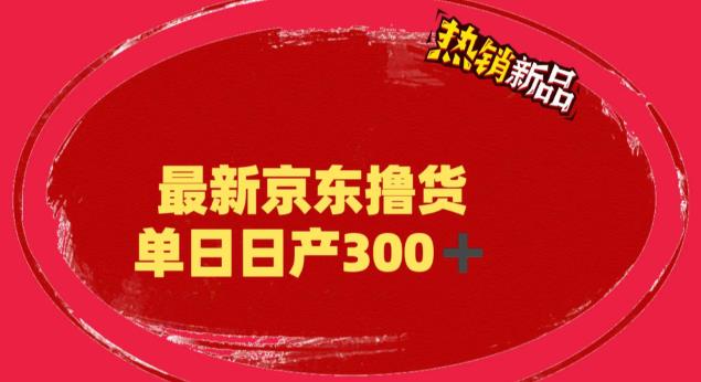 120020j0ggg6kzgxrugmxj.jpg 外面最高收费到3980 京东撸货项目 号称日产300+的项目(详细揭秘教程)