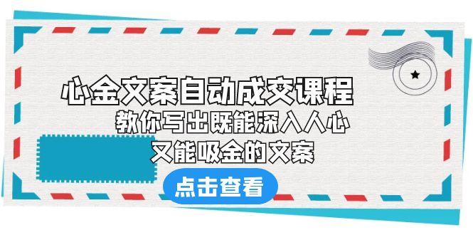 120032ejaahagg3cfhzu52.jpg 《心金文案自动成交课程》 教你写出既能深入人心、又能吸金的文案
