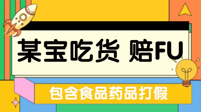 120100wwmwri4y6fvhglct.jpg 全新某宝吃货,赔付,项目最新玩法(包含食品药品打假)仅揭秘!