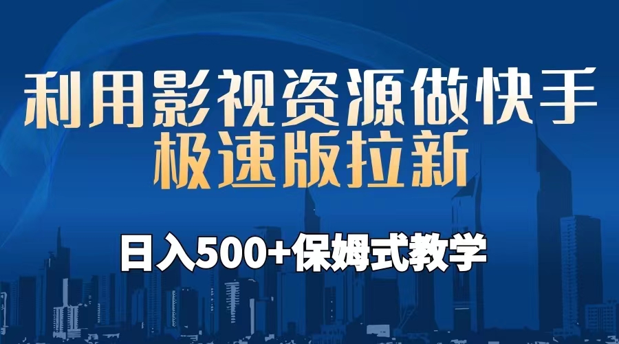 利用影视资源做快手极速版拉新，日入500+保姆式教学附【工具】速创网赚项目-副业赚钱-互联网创业-资源整合速创园