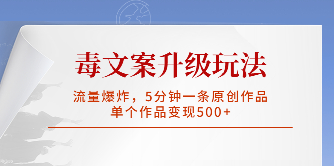 120214w8nfjv7r0n5kh4vc-1.jpg 毒文案升级玩法,流量爆炸,5分钟一条原创作品,单个作品变现500+