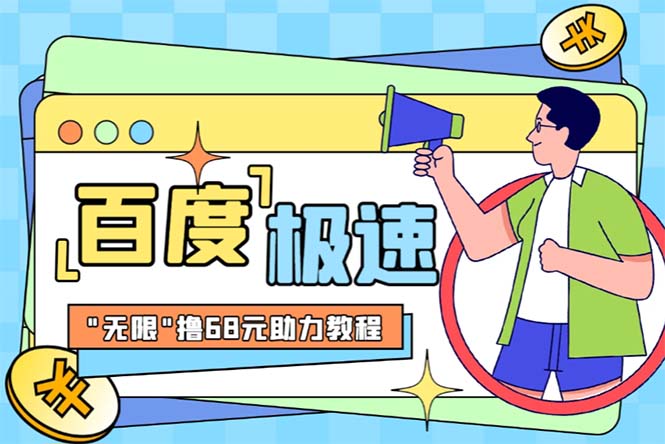 120339y25lmze5mlhphelf.jpg 某度极速新人拉新,外面号称“无限”撸68红包的项目解析【教程+步骤】