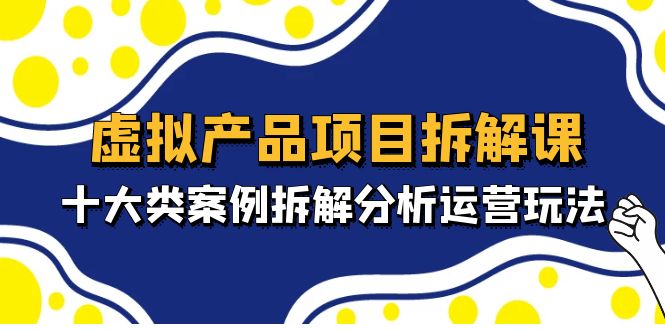 120359rl14zl941s0zh4tb.jpg 虚拟产品项目拆解课,十大类案例拆解分析运营玩法(11节课)