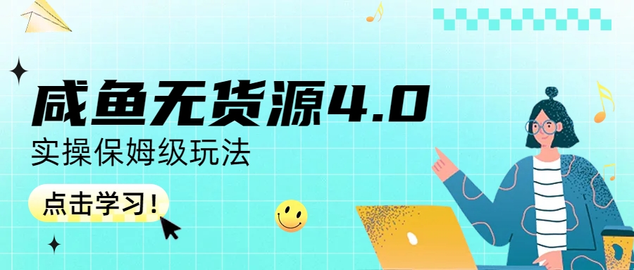 咸鱼无货源4.0实操保姆级玩法速创网赚项目-副业赚钱-互联网创业-资源整合速创园