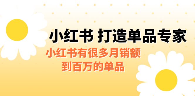 某公众号付费文章《小红书 打造单品专家》小红书有很多月销额到百万的单品速创网赚项目-副业赚钱-互联网创业-资源整合速创园