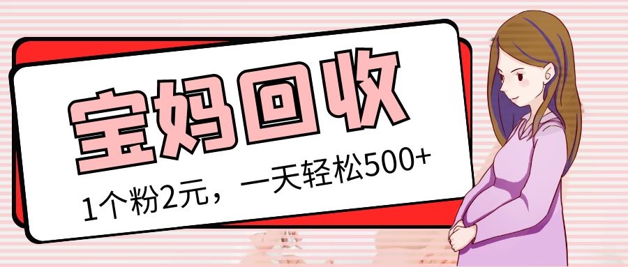 120721zvlzqs7uqx7og67u-1.jpg 最新宝妈粉回收变现计划及胎教音乐高端变现玩法全套教程!(非老玩法)