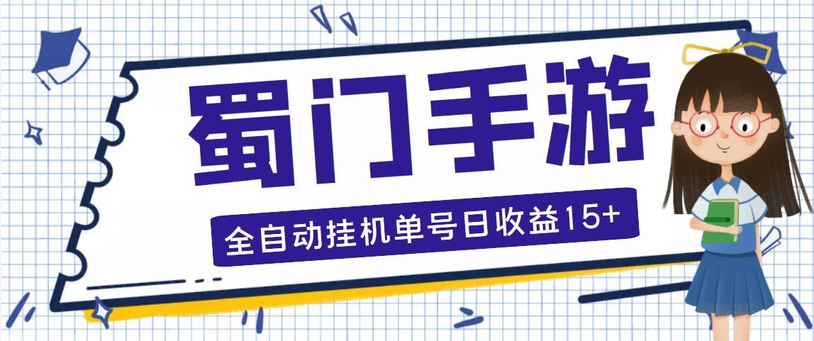 蜀门手游全自动挂机项目，单号日收益15+可无限放大【脚本+教程】速创网赚项目-副业赚钱-互联网创业-资源整合速创园