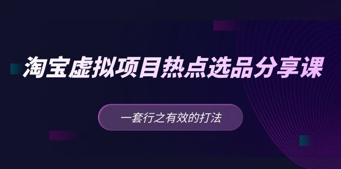 122004jsa6bksf66nkrsa6.jpg 黄岛主 · 淘宝虚拟项目热点选品分享课:一套行之有效的打法!