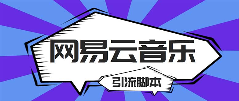 122442pr5n1n1iiz5nc58c-1.jpg 【引流必备】最新网易云音乐全功能引流脚本 解放双手自动引流【脚本+教程】