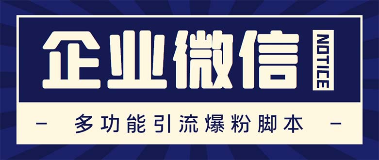 122645oarpejyw7bkg1gyf.jpg 企业微信多功能营销高级版,批量操作群发,让运营更高效【软件+操作教程】