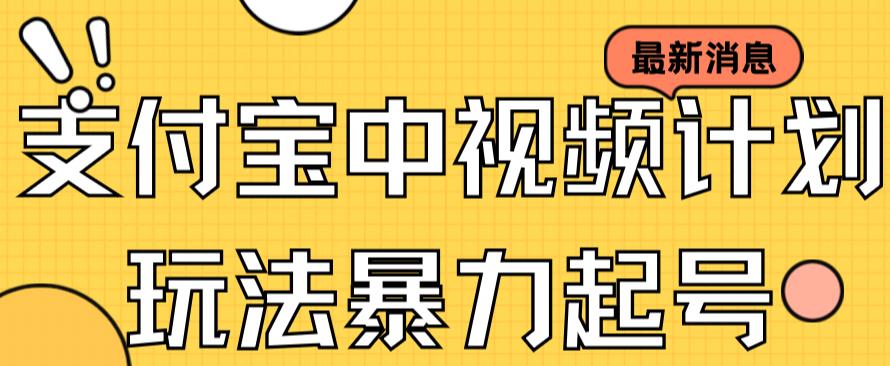 支付宝中视频玩法暴力起号影视起号有播放即可获得收益（带素材）速创网赚项目-副业赚钱-互联网创业-资源整合速创园