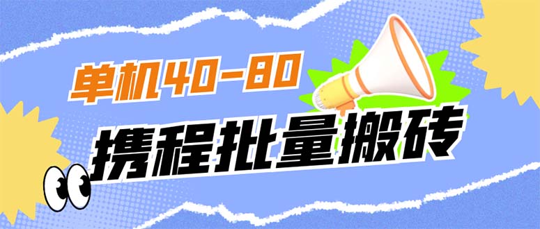 外面收费698的携程撸包秒到项目，单机40-80可批量速创网赚项目-副业赚钱-互联网创业-资源整合速创园