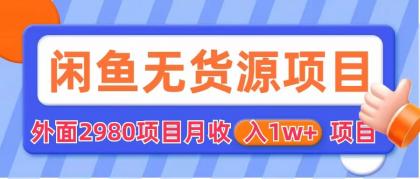 123659glq61solvul6xllj.jpg 闲鱼无货源项目 零元零成本 外面2980项目拆解