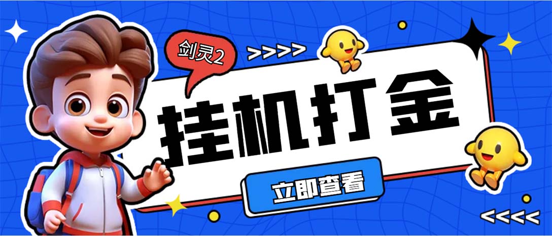 外面收费3800的剑灵2台服全自动挂机打金项目，单窗口日收益30+-速创网赚项目-副业赚钱-互联网创业-资源整合速创园