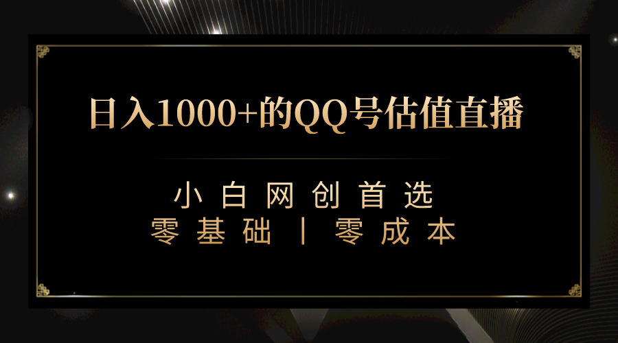 QQ号估值直播 日入1000+，适合小白，零基础零投入【附完整软件 + 视频教…速创网赚项目-副业赚钱-互联网创业-资源整合速创园