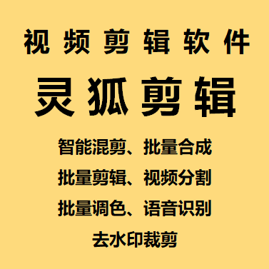125709ddh8vuv63d8vt68m.png 【剪辑必备】外面收费998的PC灵狐剪辑/AI混剪/批量去重等【永久脚本+教程】