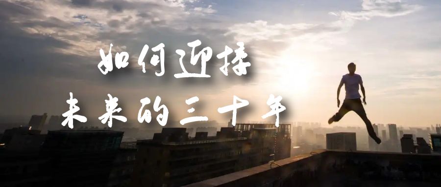 某收费文章《如何迎接·未来的三十年》未来30年如何规划？不如看看这篇文章速创网赚项目-副业赚钱-互联网创业-资源整合速创园