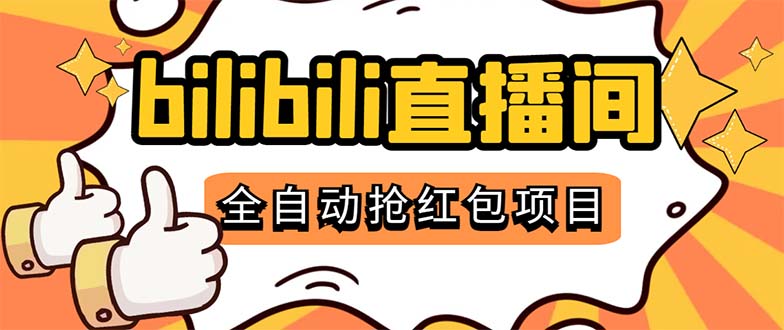 125920pcbald97algkdwa1-1.jpg 最新外面卖888的哔哩哔哩抢红包挂机项目,单号5-10+【脚本+详细教程】