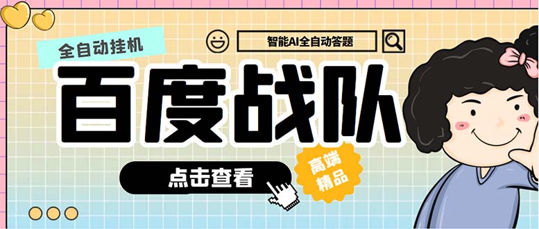 125949alslbh7kln3fks74.jpg 最新百度战队全答题挂机项目,多号多撸一天100+无压力【全自动脚本+教程】