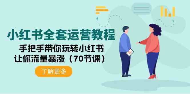 （9624期）小红书全套运营教程：手把手带你玩转小红书，让你流量暴涨（70节课）速创网赚项目-副业赚钱-互联网创业-资源整合速创园