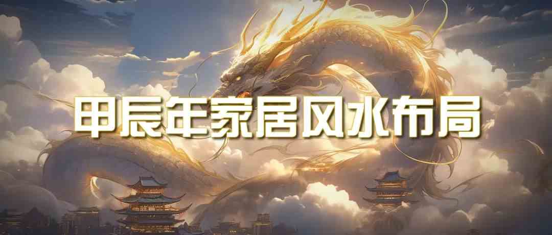 某公众号付费文章《甲辰年厚礼：手把手教你布置今年的家居风水》速创网赚项目-副业赚钱-互联网创业-资源整合速创园