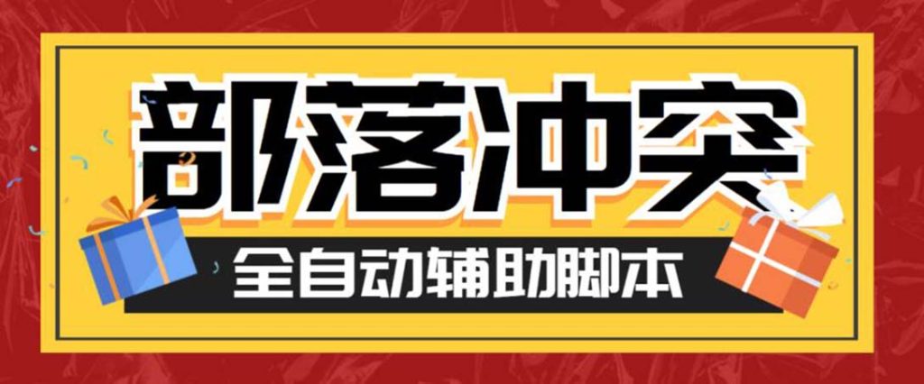130249tvfwu99foffvlum1-1024x426-2.jpg 最新coc部落冲突辅助脚本,自动刷墙刷资源捐兵布阵宝石【永久脚本+教程】