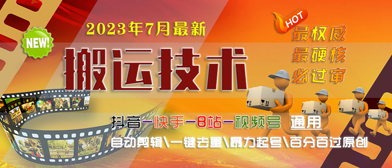 2023/7月最新最硬必过审搬运技术抖音快手B站通用自动剪辑一键去重暴力起号速创网赚项目-副业赚钱-互联网创业-资源整合速创园