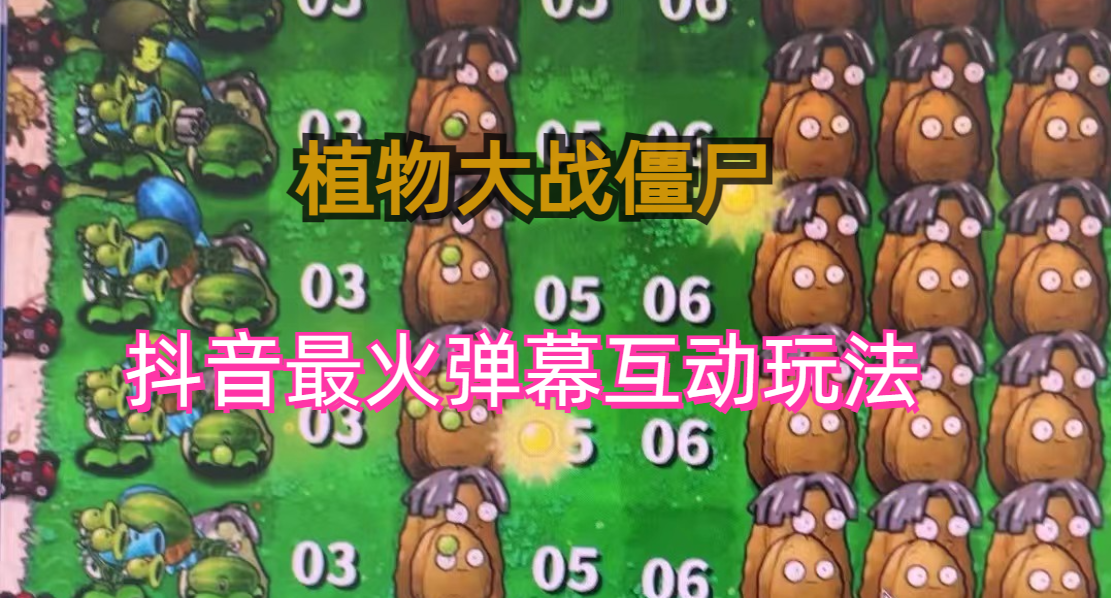外面收费999的抖音弹幕互动直播植物大战僵尸，实时互动直播【软件+详细教程】速创网赚项目-副业赚钱-互联网创业-资源整合速创园