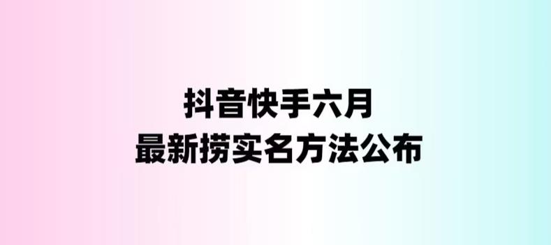 外面收费1800的最新快手抖音捞实名方法，会员自测【随时失效】速创网赚项目-副业赚钱-互联网创业-资源整合速创园