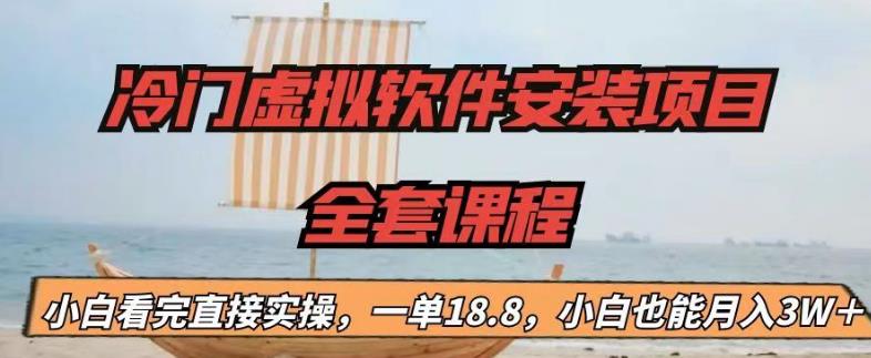 冷门虚拟软件安装项目，一单18.8，小白也能月入3W＋速创网赚项目-副业赚钱-互联网创业-资源整合速创园