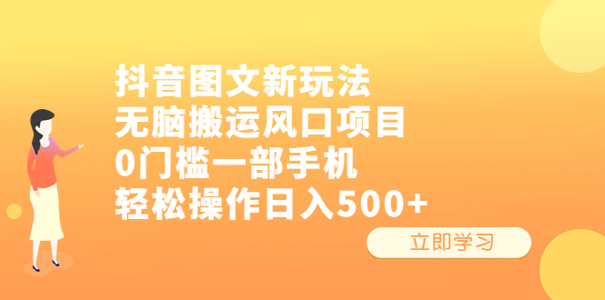 抖音图文新玩法，无脑搬运风口项目，0门槛一部手机轻松操作日入500+速创网赚项目-副业赚钱-互联网创业-资源整合速创园