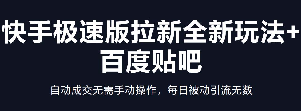 131034idbhytwv99y4d8tb-1.jpg 快手极速版拉新全新玩法+百度贴吧=自动成交无需手动操作,每日被动引流无数