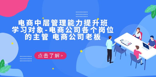 电商·中层管理能力提升班，学习对象-电商公司各个岗位的主管 电商公司老板速创网赚项目-副业赚钱-互联网创业-资源整合速创园
