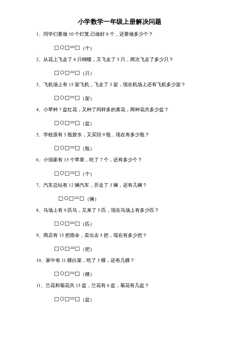一年级数学上册专题训练—解决问题（苏教版）速创网赚项目-副业赚钱-互联网创业-资源整合速创园