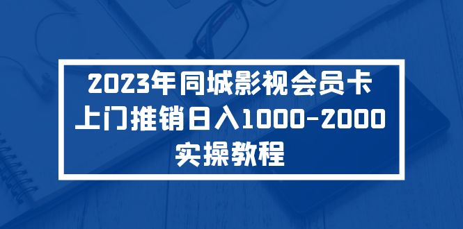 131316p7dcfszbnnhlidob.jpg 2023年同城影视会员卡上门推销日入1000-2000实操教程