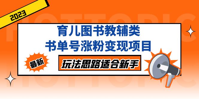 131343vhsqzsdiddcfsw34.jpg 育儿图书教辅类书单号涨粉变现项目,玩法思路适合新手,无私分享给你!