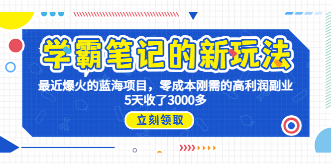 学霸笔记新玩法，最近爆火的蓝海项目，0成本高利润副业，5天收了3000多速创网赚项目-副业赚钱-互联网创业-资源整合速创园
