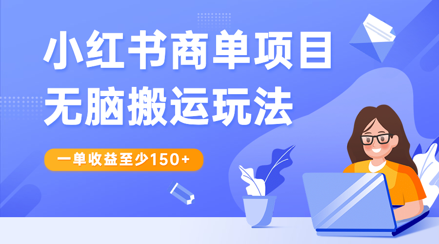 小红书商单项目无脑搬运玩法，一单收益至少150+速创网赚项目-副业赚钱-互联网创业-资源整合速创园